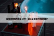 国外足球裁判数据分析？ 国际足球裁判年龄限制？