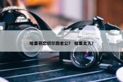 哈里初恋切尔西老公？ 哈里女儿？