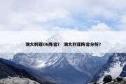 澳大利亚06阵容？ 澳大利亚阵容分析？