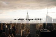 force阵容？ dragon cliff阵容？