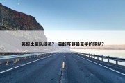 英超土豪队成员？ 英超阵容最豪华的球队？