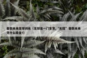 曼联未来足球训练（足球是一门生意,“无冠”曼联未来凭什么吸金?）
