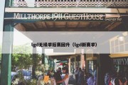 lgd无缘季后赛回升（lgd新赛季）
