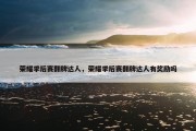 荣耀季后赛翻牌达人，荣耀季后赛翻牌达人有奖励吗