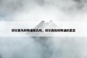 切尔西为利物浦报仇吗，切尔西和利物浦的恩怨