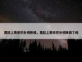 英超上赛季积分榜降级，英超上赛季积分榜降级了吗