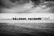 外星人恐怖进球，外星人进球视频