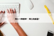 拜仁一种精神？ 拜仁的底蕴？