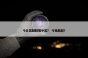 今日英超联赛中奖？ 今晚英超？