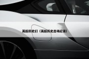 英超历史们（英超历史出场纪录）