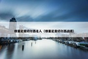 穆里尼奥切尔西名人（穆里尼奥切尔西战绩）