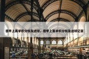 德甲上赛季积分榜及进球，德甲上赛季积分榜及进球记录
