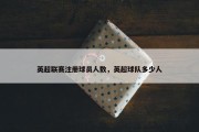 英超联赛注册球员人数，英超球队多少人