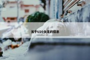 关于U20女足的信息