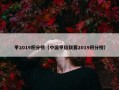 甲2019积分榜（中国甲级联赛2019积分榜）