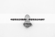 中超球员足球集锦？ 中超球员名单谜材？