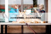 2024年吃鸡赛程，2021吃鸡比赛赛程