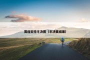赛程安排半决赛（半决赛结果）