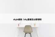 skyin回放（sky直播怎么看视频）
