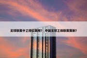 足球联赛中乙排位赛规？ 中国足球乙级联赛赛制？