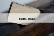 金坛球队，金坛篮球