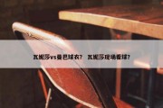 瓦妮莎vs曼巴球衣？ 瓦妮莎现场看球？