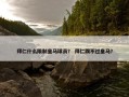 拜仁什么限制皇马球员？ 拜仁踢不过皇马？