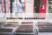 实况足球2017亮度？ 实况足球亮度调多少合适？