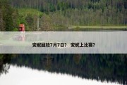 安妮回放7月7日？ 安妮上比赛？