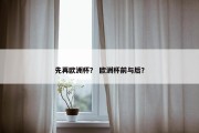 先再欧洲杯？ 欧洲杯前与后？