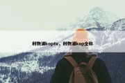 利物浦koptv，利物浦kop全称