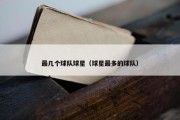 最几个球队球星（球星最多的球队）
