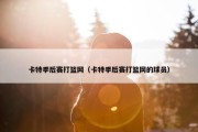 卡特季后赛打篮网（卡特季后赛打篮网的球员）