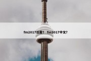 fm2017迅雷？ fm2017中文？