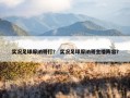 实况足球摩纳哥打？ 实况足球摩纳哥主播阵容？