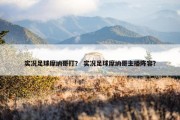 实况足球摩纳哥打？ 实况足球摩纳哥主播阵容？