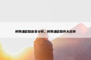 利物浦欧联前景分析，利物浦欧联杯大逆转