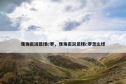 珠海实况足球c罗，珠海实况足球c罗怎么样