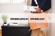 利物浦狼队进球纪录？ 利物浦狼队首发？