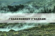 广东队历史季后赛排名次（广东队历年战绩）