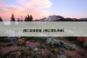 拜仁足球思维（拜仁球队风格）