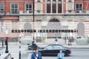 实况足球手柄蓝屏（实况足球游戏手柄按键指示）
