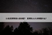 11名足球球员人员分配？ 足球队11人分别是什么？