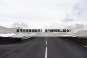 皇马逆转曼城配乐？ 皇马曼城第二回合？