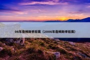 06年詹姆斯季后赛（2006年詹姆斯季后赛）