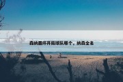 森纳最坏开局球队哪个，纳森全名