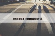 弹珠联赛玩法（弹珠联赛玩法介绍）
