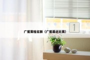 广厦赛程名额（广厦最近比赛）