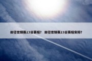 田径世锦赛23日赛程？ 田径世锦赛23日赛程安排？
