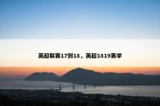 英超联赛17到18，英超1819赛季